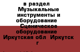  в раздел : Музыкальные инструменты и оборудование » Сценическое оборудование . Иркутская обл.,Иркутск г.